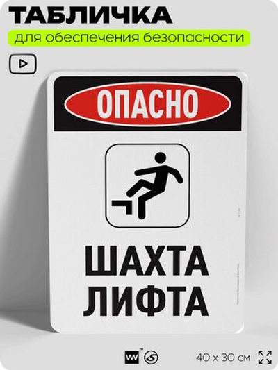 Табличка для обеспечения безопасности "Опасно шахта лифта", для офиса, по охране труда для предприятия, организаций, 40х30 см, Silver Plane x Айдентика Технолоджи