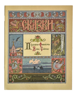 Русские народные сказки. Рисунки И. Я. Билибина. М., Изд. Терра,1992 г.