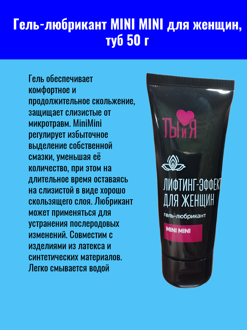 Гель-любрикант "MINI MINI", для женщин, жидкая консистенция, туба 50г
