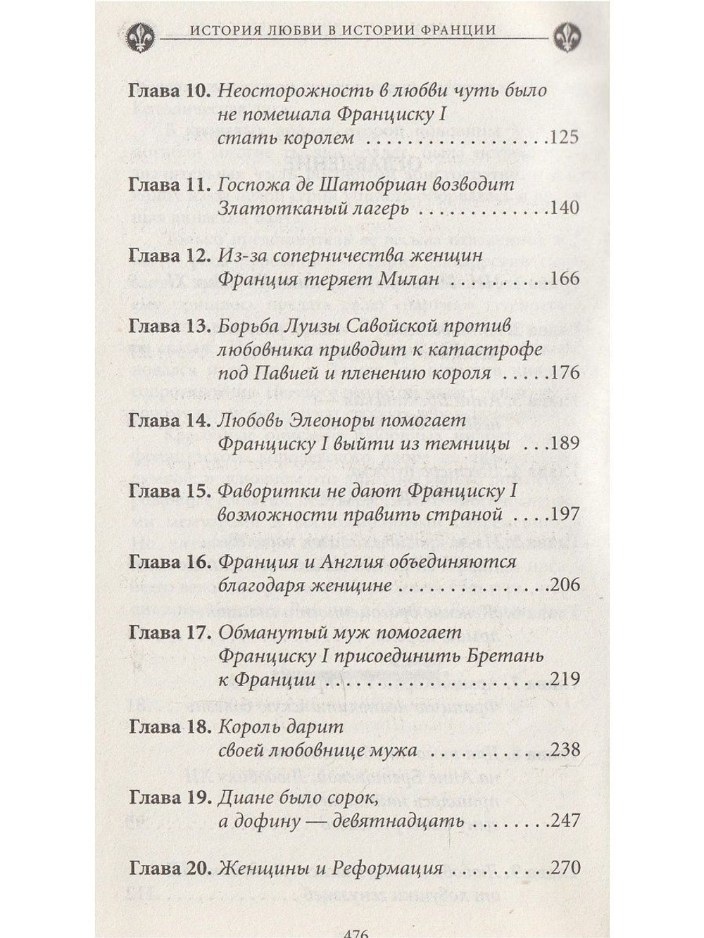 История любви в истории Франции. Книга 2. От Анны Боже до Марии Туше