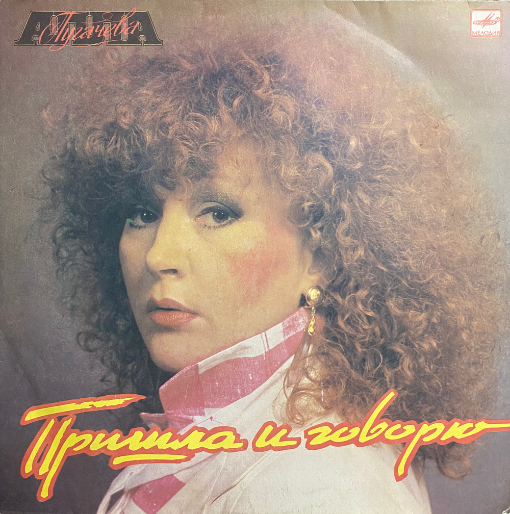Алла Пугачёва / Пришла и Говорю (LP)