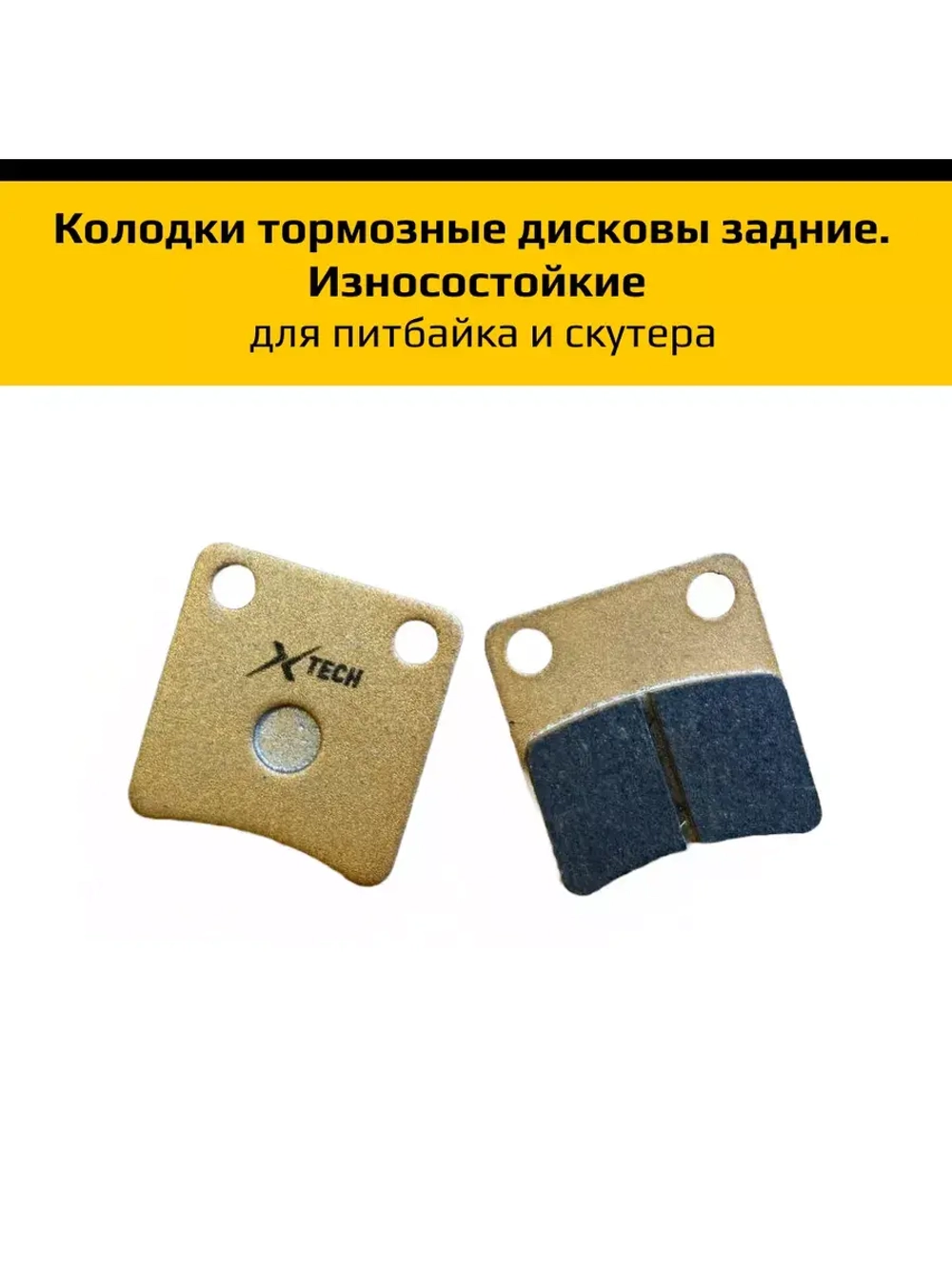 Колодки тормозные дисковые для питбайка задние, для скутеров