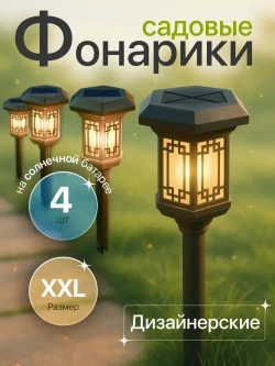 Фонарики садовые на солнечных батареях уличные 4 шт