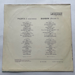Винтажная виниловая пластинка LP Сборник Радуга (1 Пластинка) (СССР 1980)