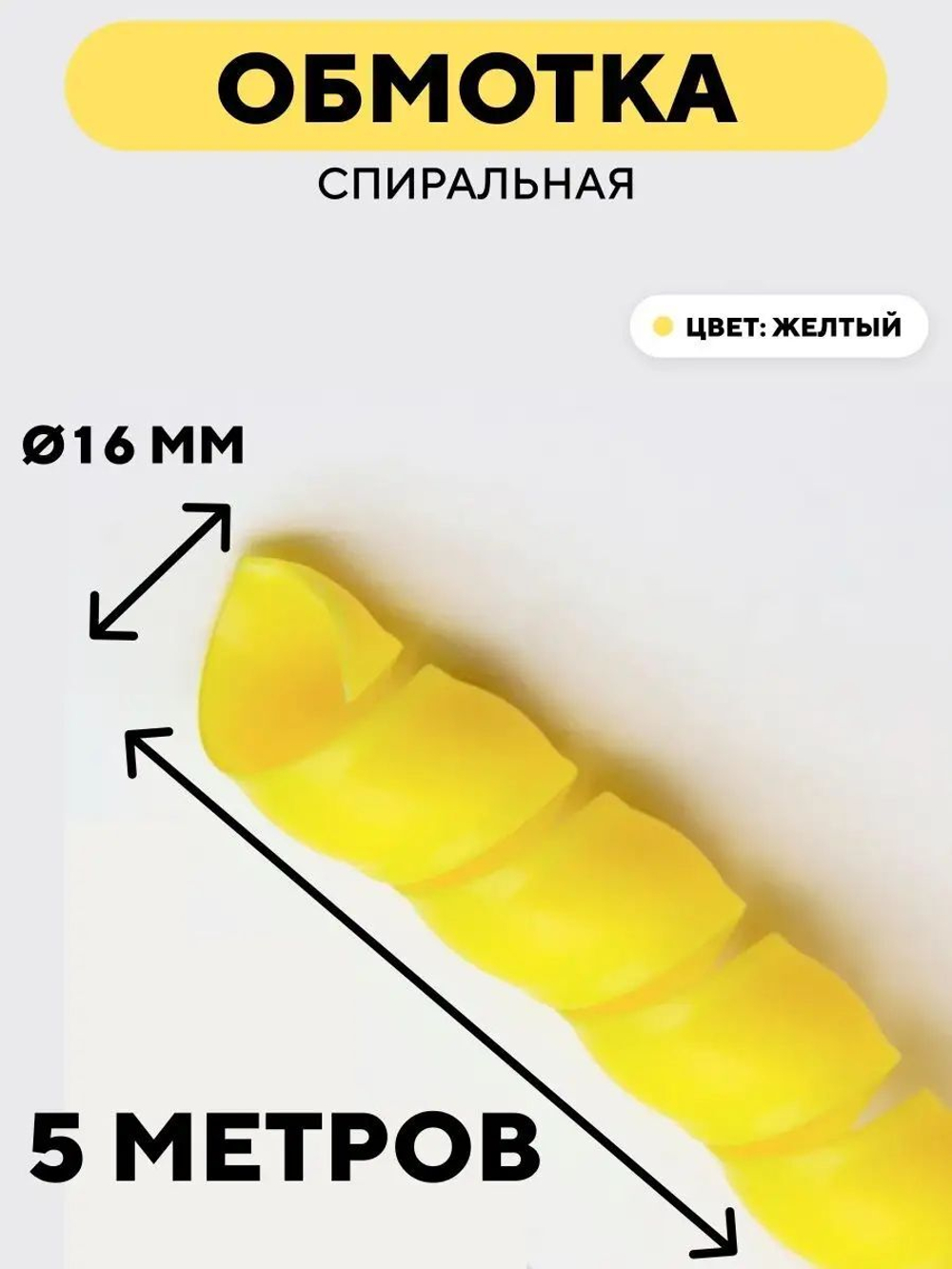 Спиральная обмотка для проводов 16 мм, 5 м