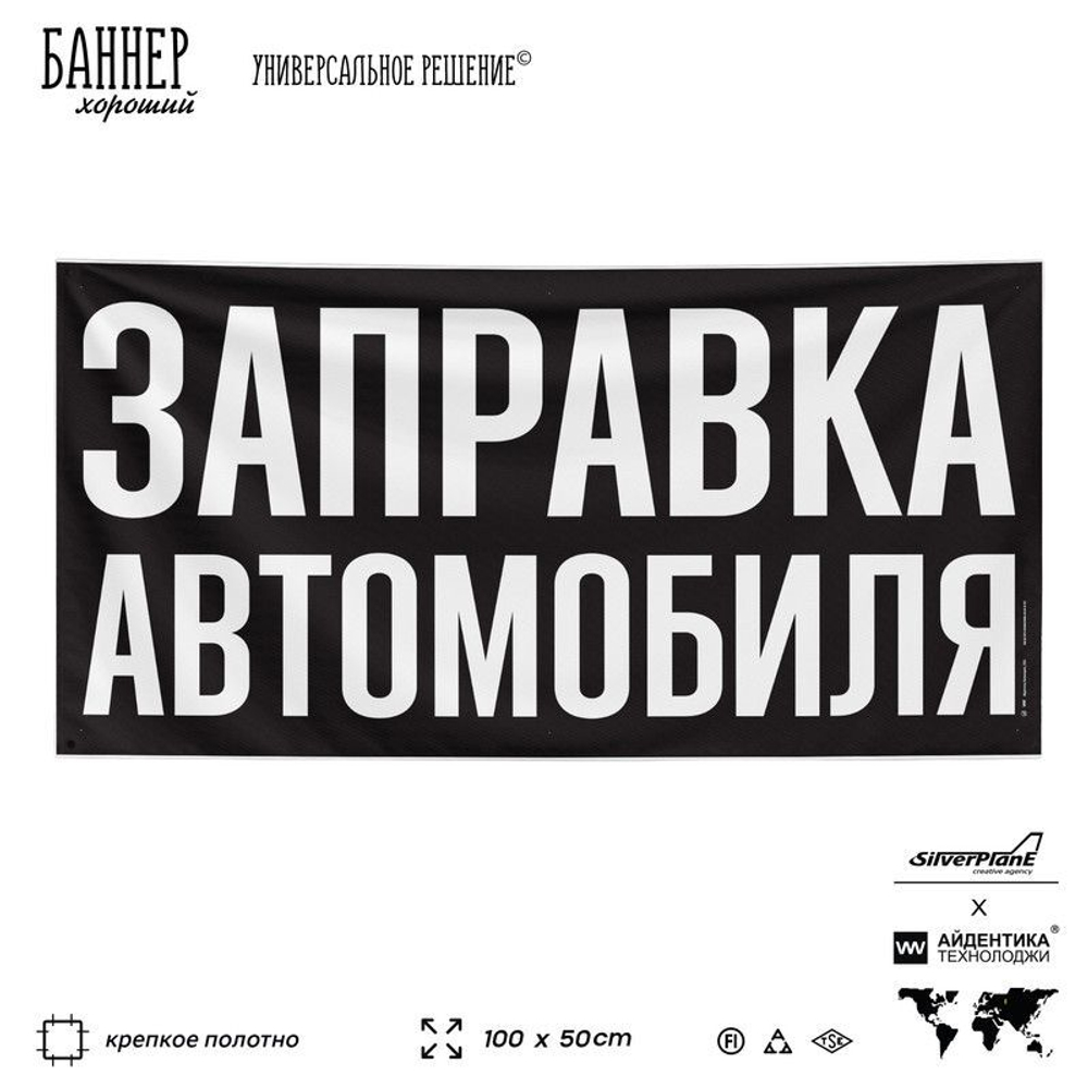 Рекламная вывеска баннер ЗАПРАВКА АВТОМОБИЛЯ, для сервиса услуг, SIlverPlane x Айдентика Технолоджи