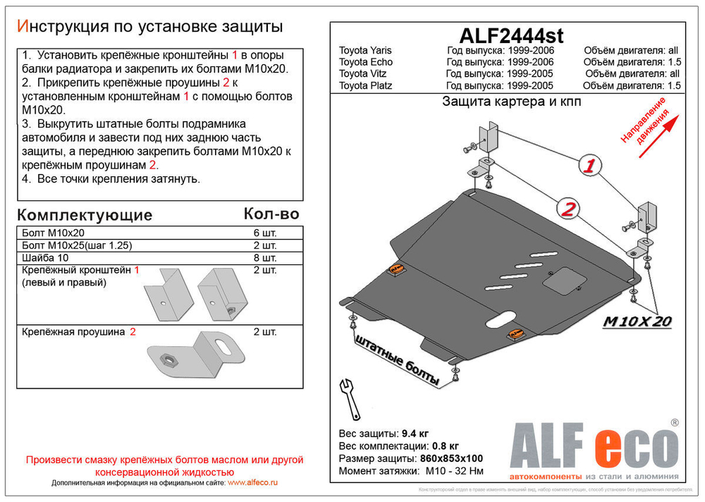 Защита картера и КПП (увеличенная) (сталь 2 мм) для Toyota Yaris (XP10) 1999-2006 (V - 1.0; 1.3; 1.5), Toyota Vitz (XP10) 1999-2005 (V - все, 2WD), To Alfeco.ALF2444st