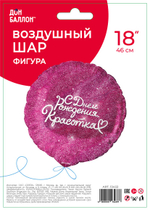 Шар (18''/46 см) Круг, С Днем Рождения, Красотка, Фуше