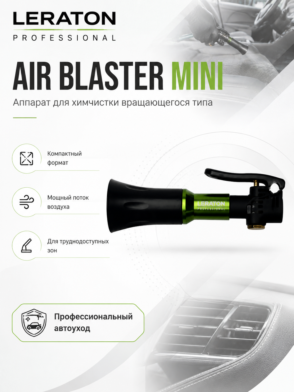 LERATON PROFESSIONAL Аппарат для химчистки с подшипниковым меха-м вращающегося типа AIR BLASTER MINI