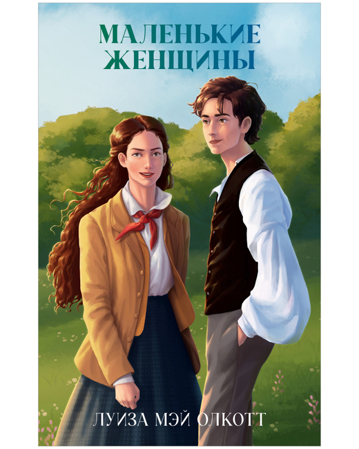 Маленькие женщины