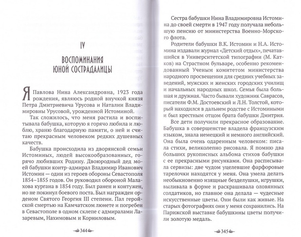 Материнский плач Святой Руси. Княгиня Наталия Урусова