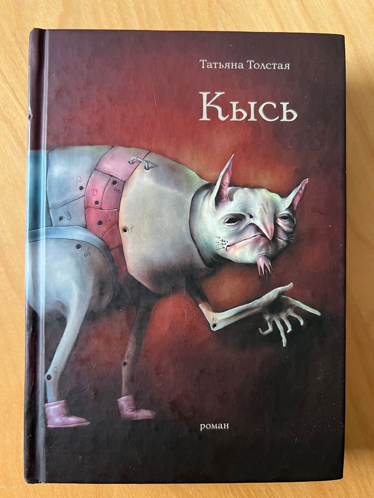 Татьяна Толстая. Кысь