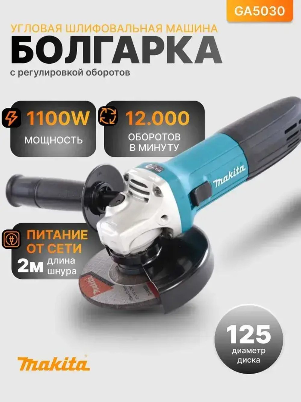 УШМ Болгарка 125мм с регулировкой оборотов GA5030