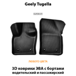 Передние автомобильные коврики ЭВА с бортами для Geely Tugella I (19-н.в.)