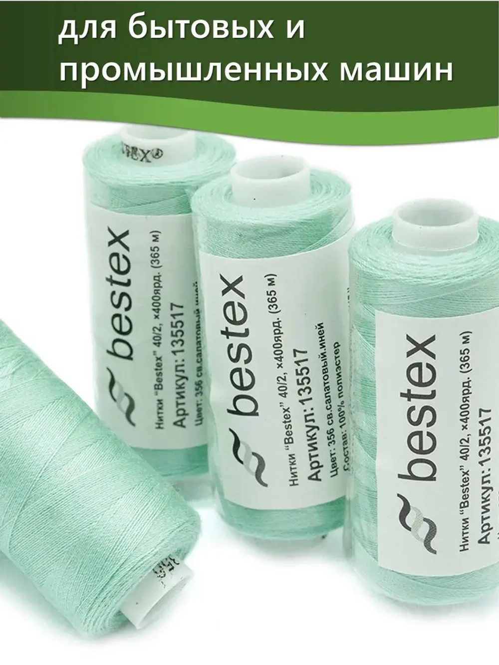 Нитки BESTEX для швейных машин и оверлока 40/2, упаковка 5 шт, цвет 356 светло-салатовый иней
