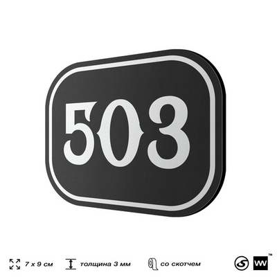 Номерок на дверь квартиры 503, для кабинета, офиса, шильдик 9 х 7 см, черный, Айдентика Технолоджи