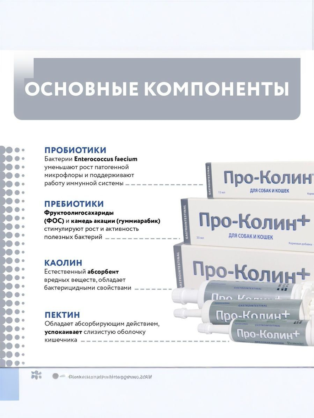 Пробиотик Protexin Pro-Kolin для собак и кошек паста для лечения диареи и нормализации пищеварения, 30 мл