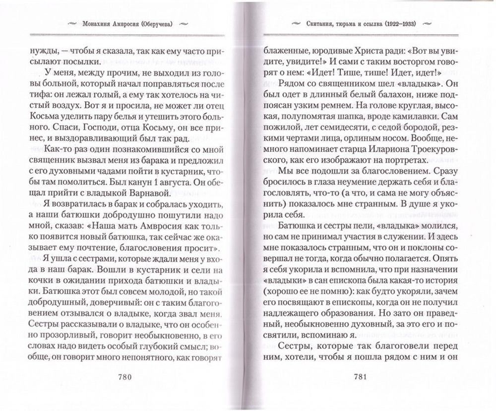 История одной старушки. Монахиня Амвросия (Оберучева)