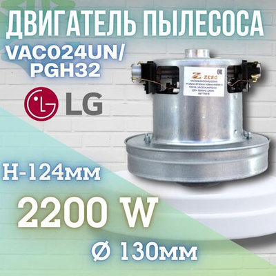 Двигатель пылесоса VAC024UN PGH32 2200W H-124мм D-130мм h-29 мм