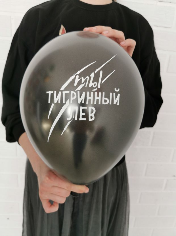 Шар с надписью ЧЮ 30 см Ты тигринный лев (черный, для мужчины) (БГ-17)