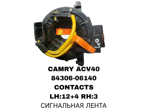 СИГНАЛЬНАЯ ЛЕНТА CAMRY ACV40,ACA33,J150,