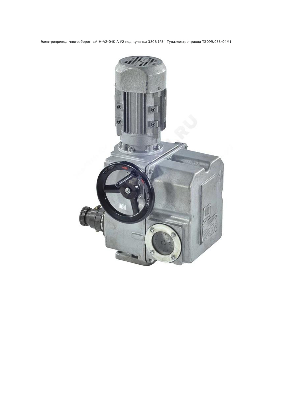 Электропривод многооборотный Н-А2-04К А У2 под кулачки 380В IP54 Тулаэлектропривод ТЭ099.058-04М1