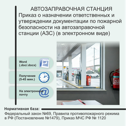 Автозаправочные станции. Комплект документов по пожарной безопасности в электронном виде 2026 год