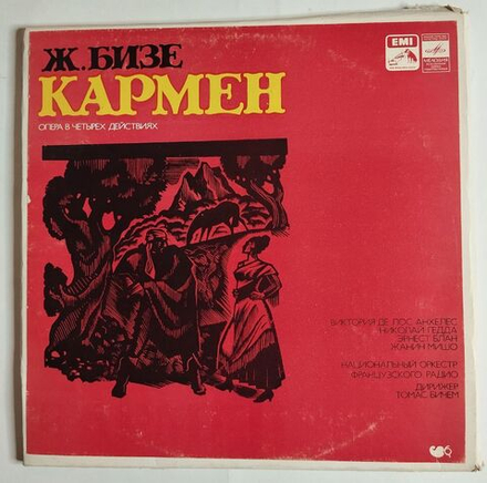 Винтажная виниловая пластинка LP Ж. Бизе Кармен Опера В Четырех Действиях (СССР 1973)