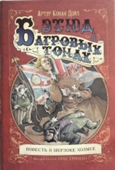 Этюд в багровых тонах
