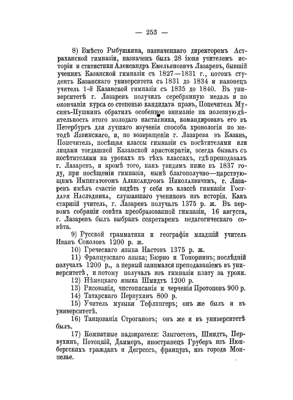 Историческая записка о 1-й Казанской гимназии. Часть 3 | В. Владимиров