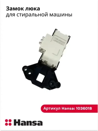 Замок для стиральных машин 1036018 Hansa