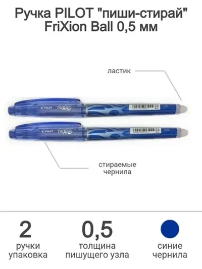 Набор стираемых ручек FriХion Point 0,5 мм, 2 шт.