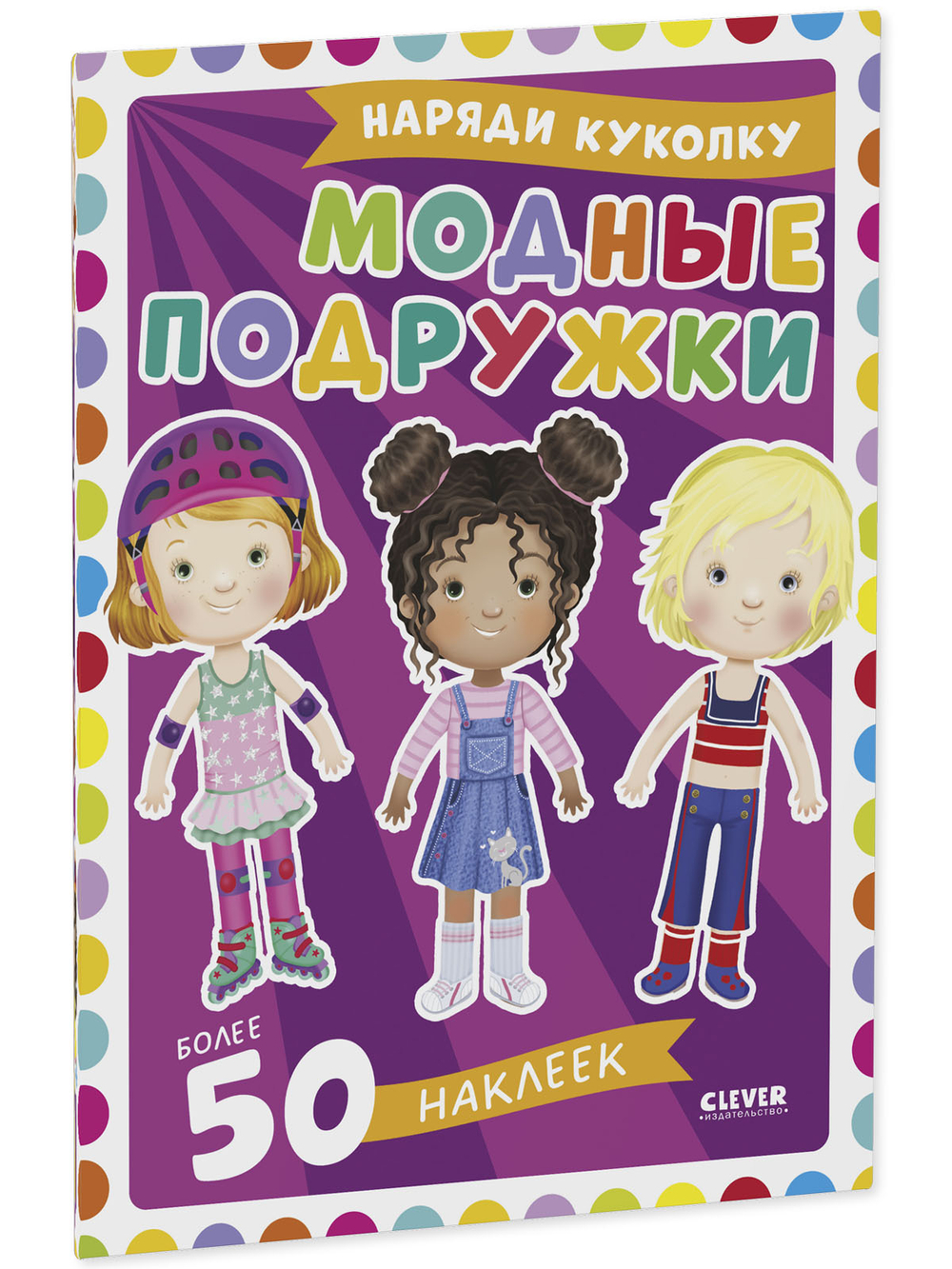 Наряди куколку. Модные подружки