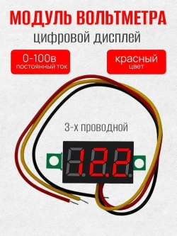 Модуль вольтметра 0-100 Вольт Красный