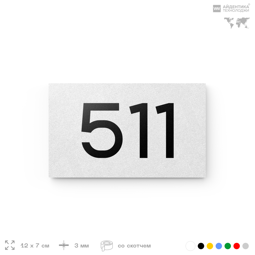 Номер на дверь 511, табличка на дверь для офиса, квартиры, кабинета, аудитории, склада, белая 120х70 мм, Айдентика Технолоджи