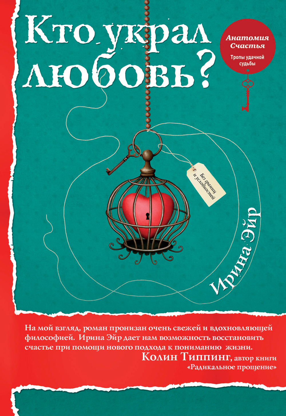 Кто украл любовь