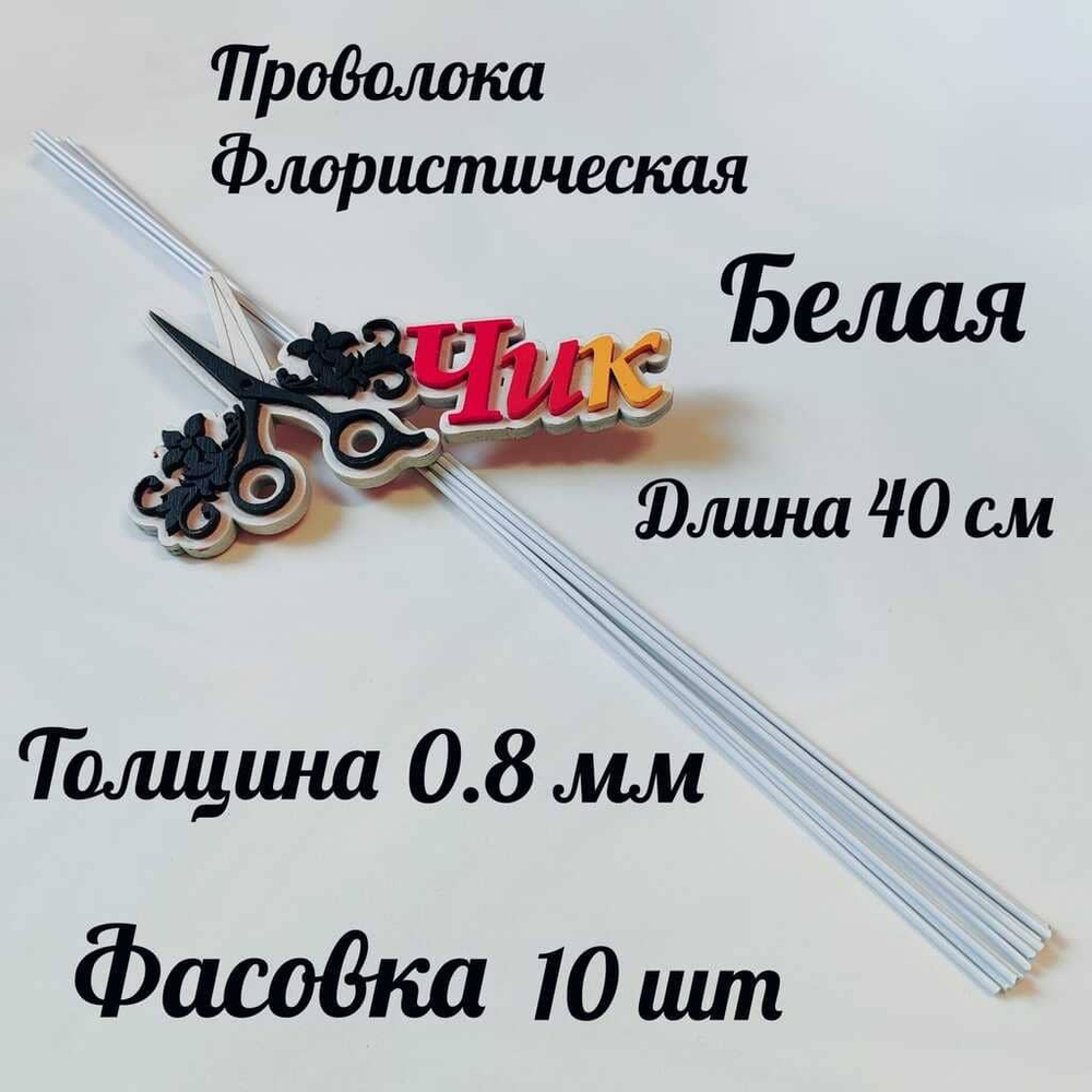 Проволока флористическая БЕЛАЯ в оплетке из ПВХ длина 40 см (10 штук)