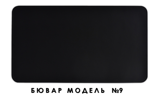 кожаный бювар - подложка на стол "Бизнес" модель № 9