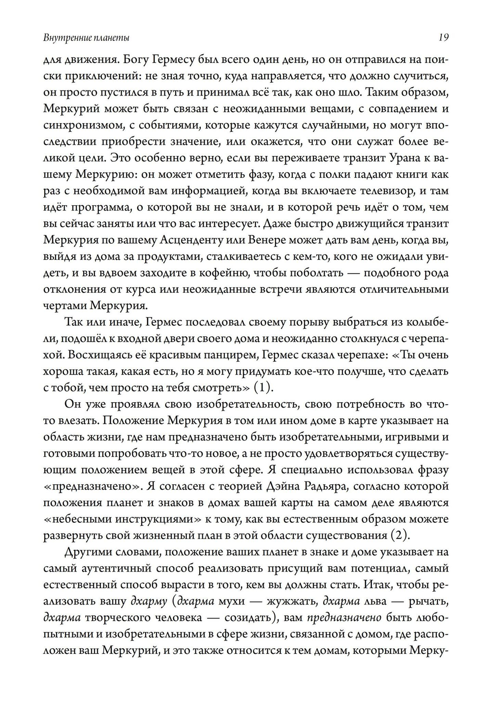 Внутренние планеты. Меркурий, Венера, Марс в современной астрологии