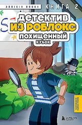 Детектив из Роблокс. Похищенный кубок. Книга 2