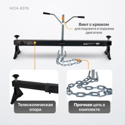 WDK-83115 Траверса для вывешивания двигателя, г/п 300 кг