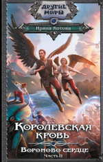 Королевская кровь. Вороново сердце