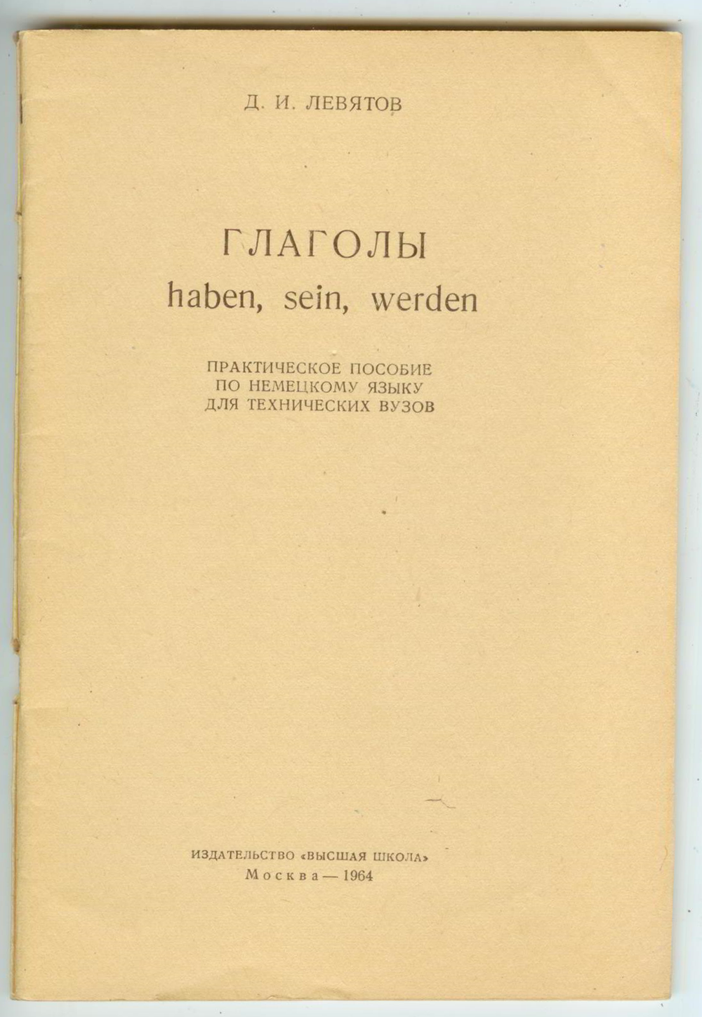 Д.И. Левятов - Глаголы haben, sein, werden. Практическое пособие по немецкому языку для технических вузов.