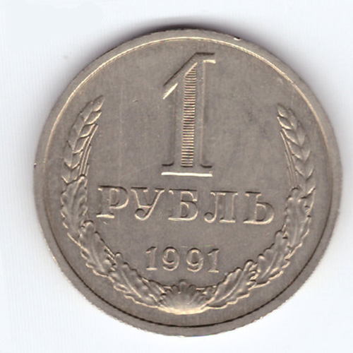 1 рубль 1991 года (М) VF-XF