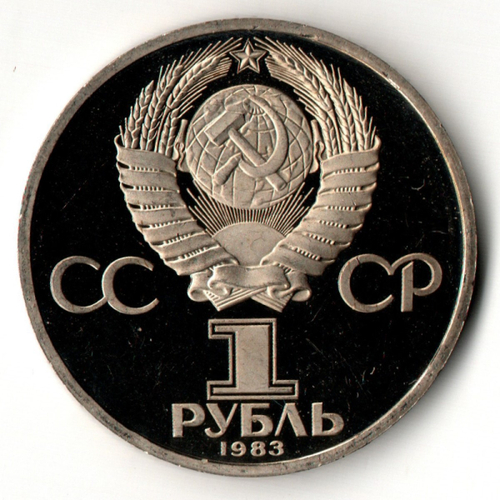 1 рубль 1983 ''165 лет со дня рождения Карла Маркса'' - рестрайк 1988 год (Proof)