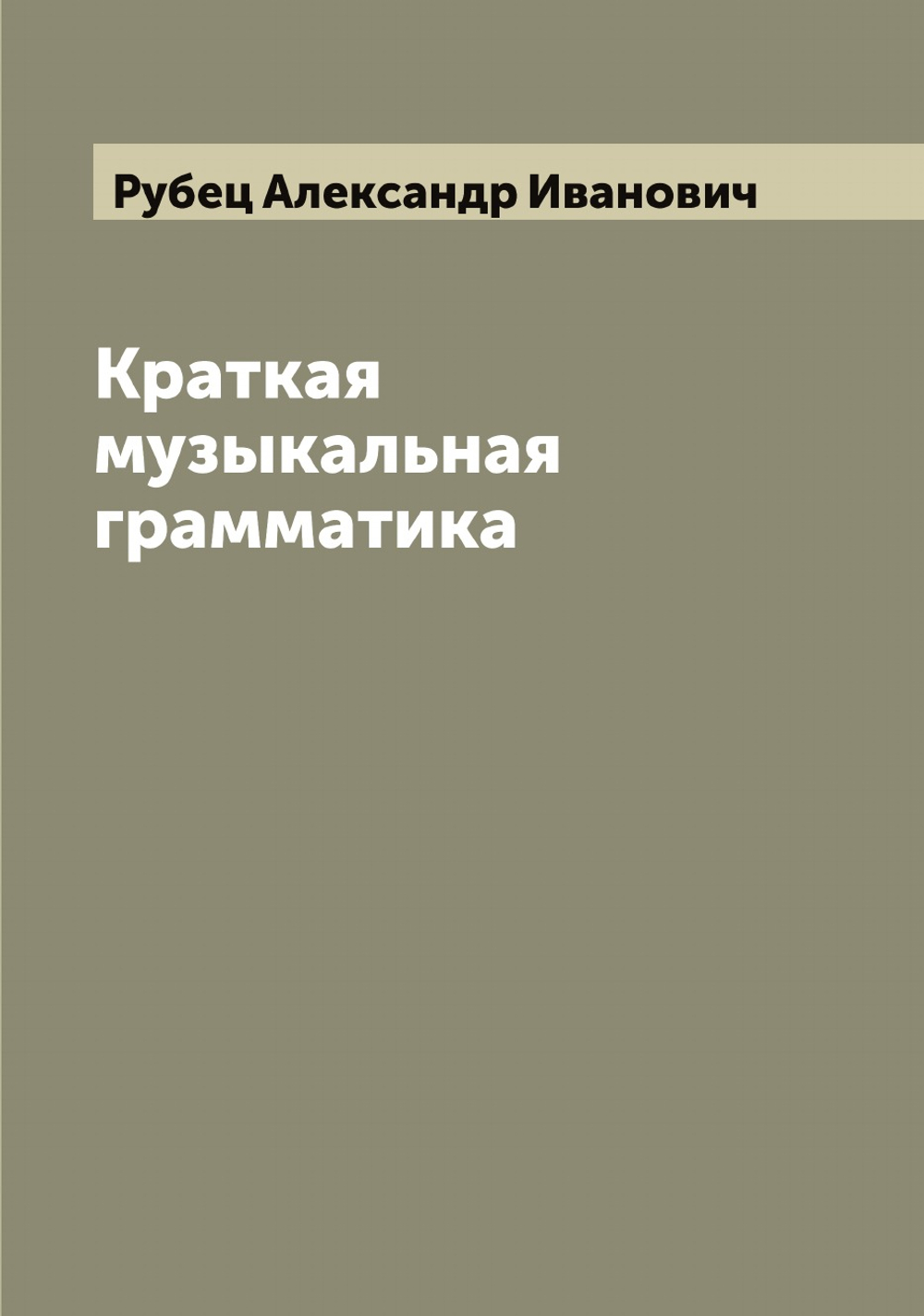 Краткая музыкальная грамматика | Рубец Александр Иванович