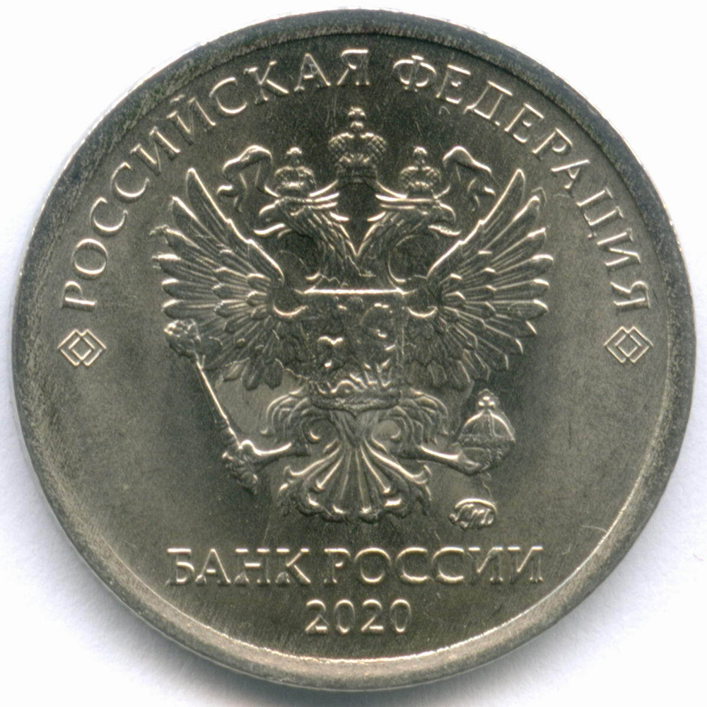 1 рубль 2020 год. Брак - полный раскол штемпеля + скол. XF