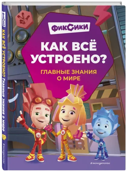 Как все устроено? Главные знания о мире