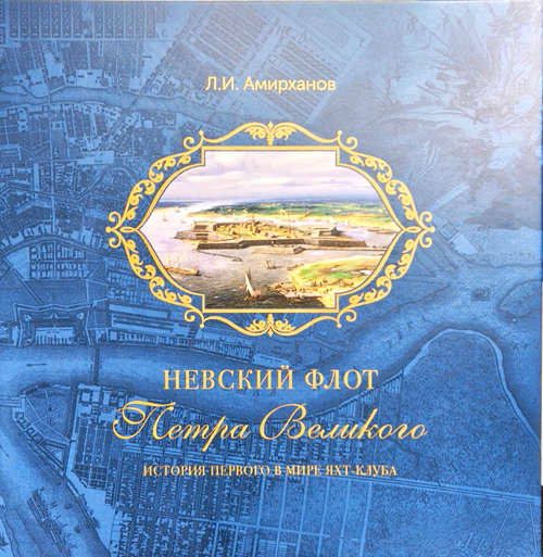 «Невский флот» Петра Великого. История первого в мире яхт-клуба