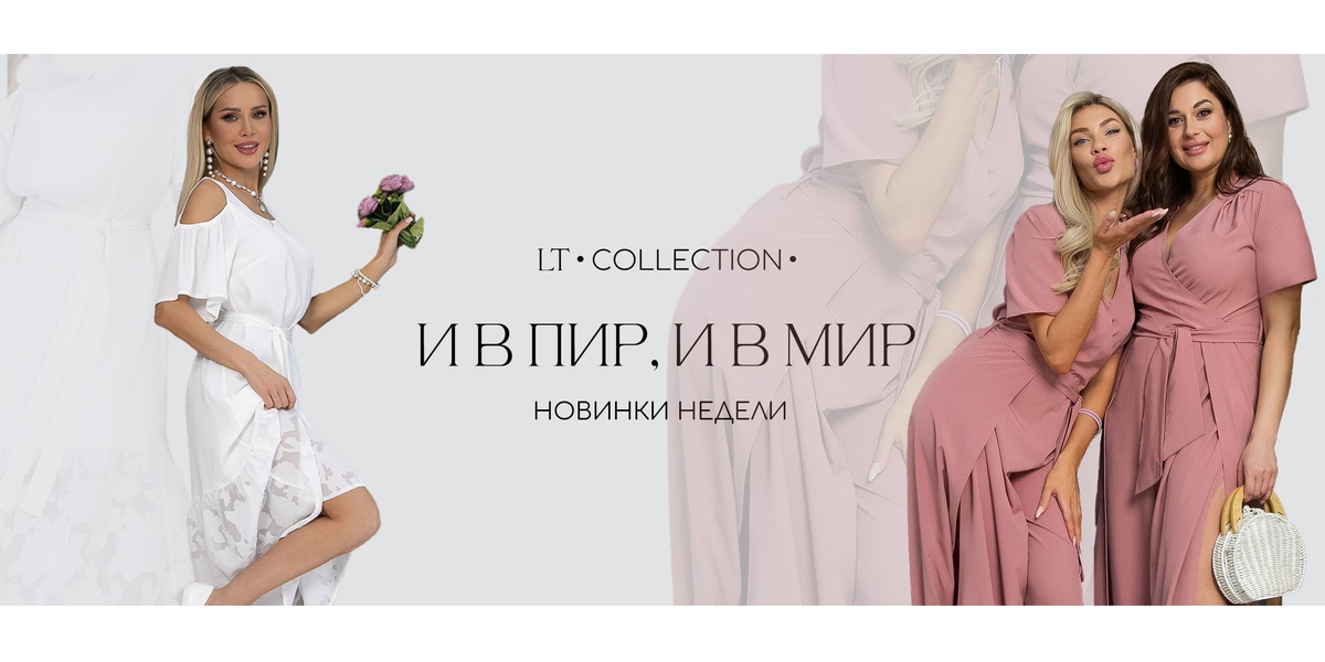 Новинки недели от LT Collection. -20% сегодня. Бесплатная доставка на ПВЗ СДЭК